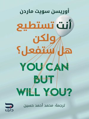 cover image of أنت تستطيع ولكن هل ستفعل؟